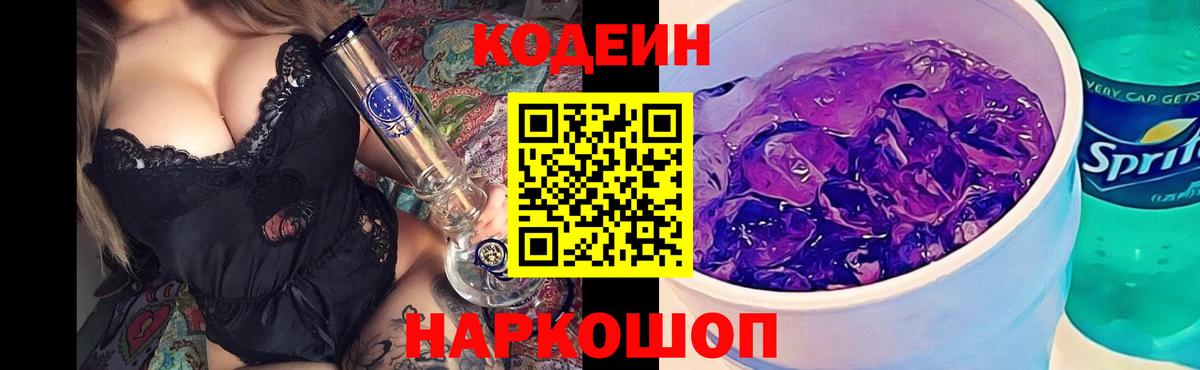 Мурманск  Кодеиновый сироп Lean Purple Drank  Вход с VPN  закладка  Кодеин Purple Drank 